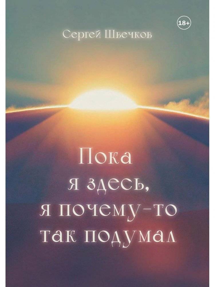 Пока я здесь, Я почему-то так подумал | While I Am Here, I Somehow Thought So