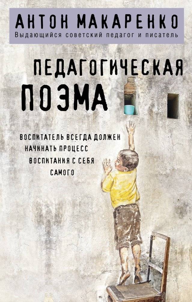 Педагогическая поэма | The Pedagogical Poem