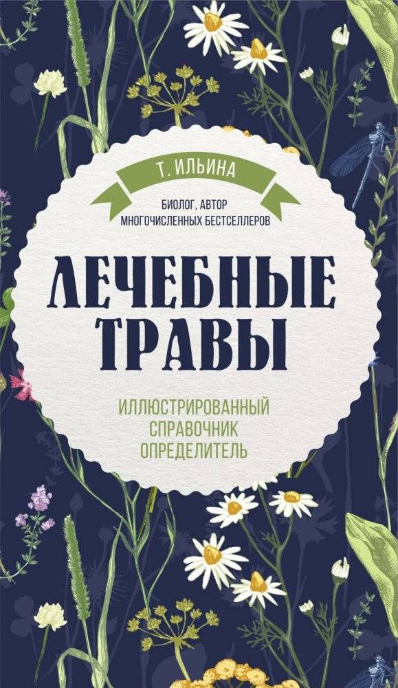 Лечебные травы. Иллюстрированный справочник-определитель | Medicinal Herbs: An Illustrated Identification Guide