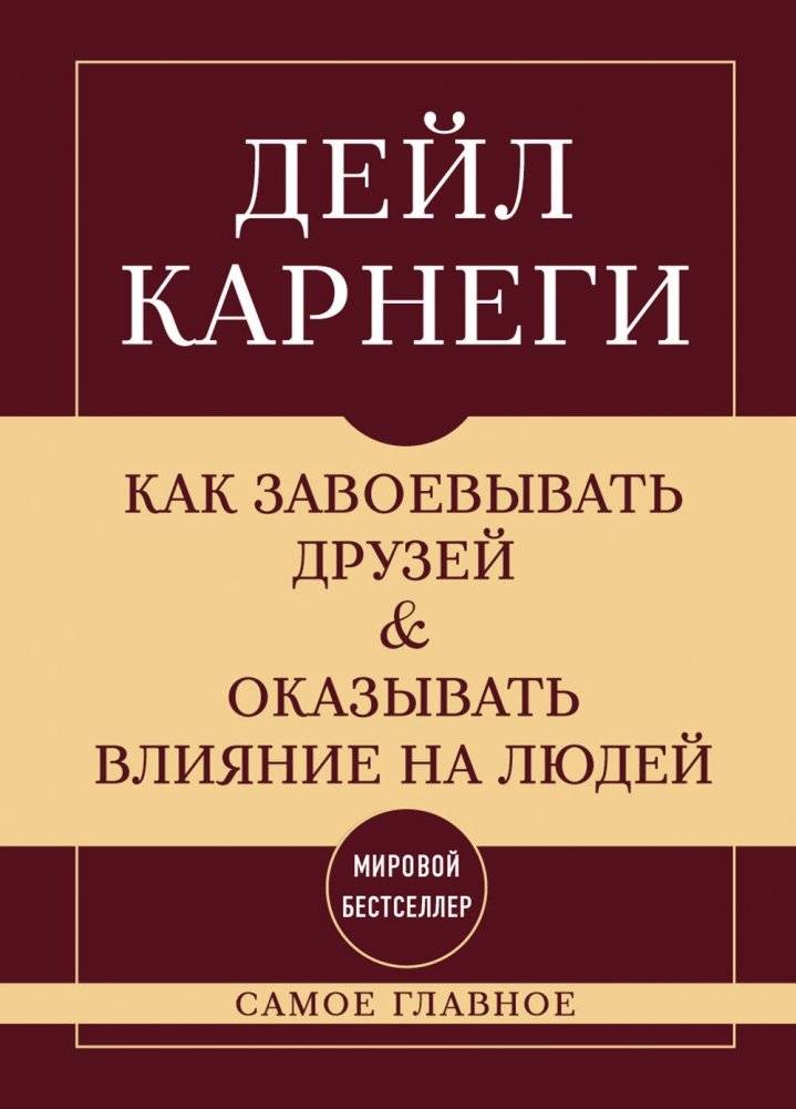 Как завоевывать друзей и оказывать влияние на людей. Самое главное | How to Win Friends and Influence People: The Essentials