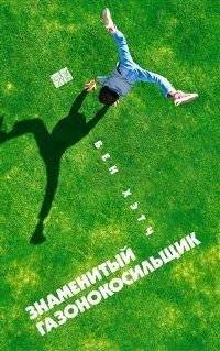 Знаменитый газонокосильщик | The Famous Lawnmower