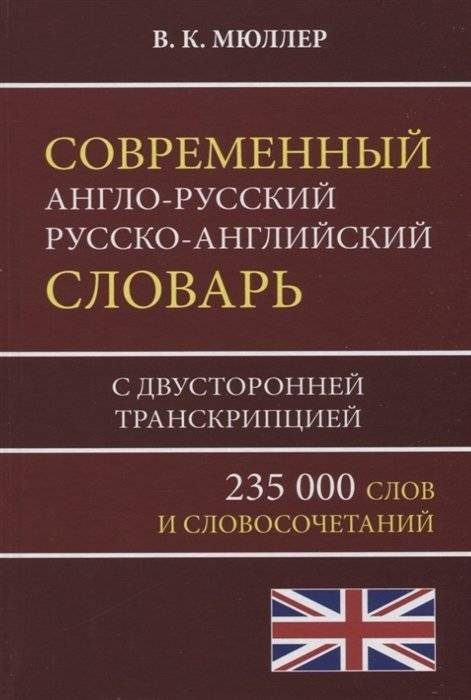 Современный англо-русский, русско-английский словарь с двусторонней транскрипцией. 235 000 слов с двусторонней