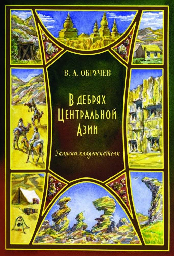 В дебрях Центральной Азии. Записки кладоискателя | In the Wilds of Central Asia: Notes of a Treasure Hunter