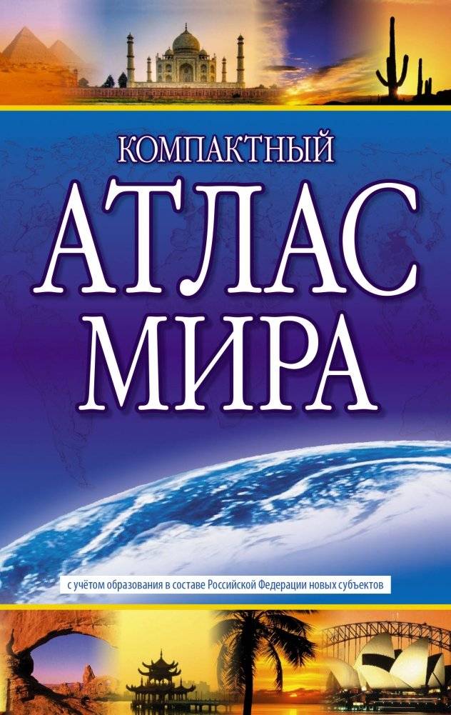 Компактный атлас мира 2023 (в новых границах) | Compact World Atlas 2023 (New Borders)