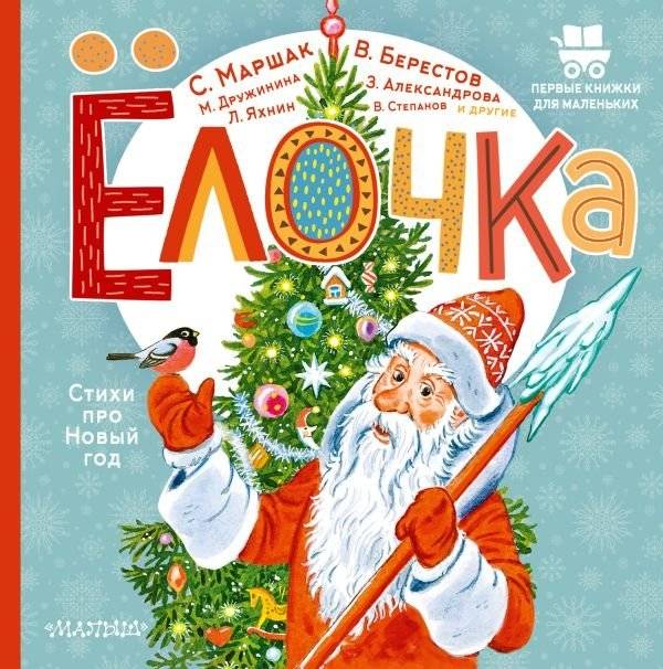 Ёлочка. Стихи про Новый год | Little Fir Tree: Poems About the New Year