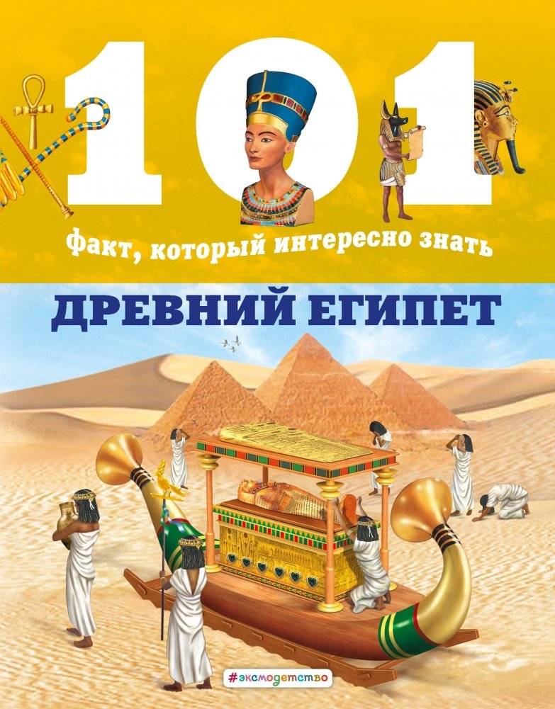 Древний Египет | Ancient Egypt