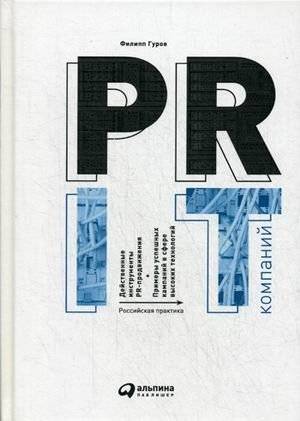 PR IT-компаний | PR for IT Companies