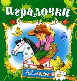 Игралочки | Playtime