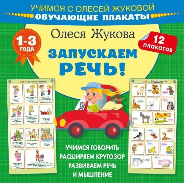 Запускаем речь! Обучающие плакаты | Let's Start Talking! Educational Posters