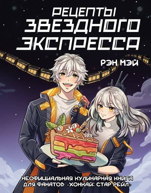 Рецепты Звездного Экспресса. Неофициальная кулинарная книга для фанатов "Хонкай: Стар Рейл" | Stellar Express Recipes: An Unofficial Cookbook for Honkai: Star Rail Fans