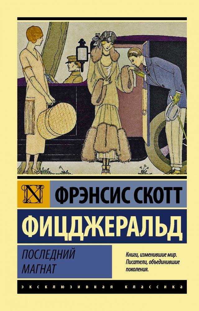 Последний магнат | The Last Tycoon