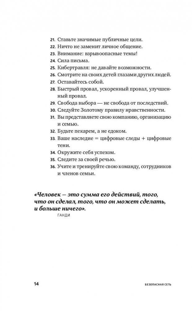 Безопасная сеть. Правила сохранения репутации в эпоху социальных медиа и тотальной публичности фото книги 8