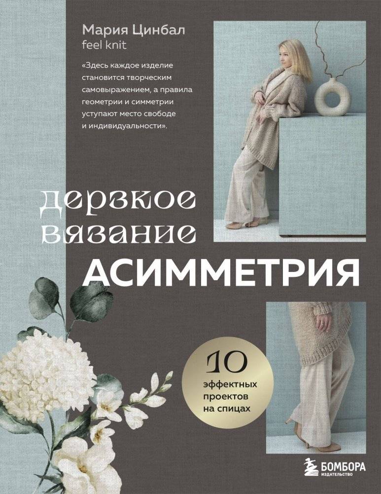 Дерзкое вязание. Асимметрия. 10 эффектных проектов на спицах | Bold Knitting: Asymmetry. 10 Striking Needle Projects
