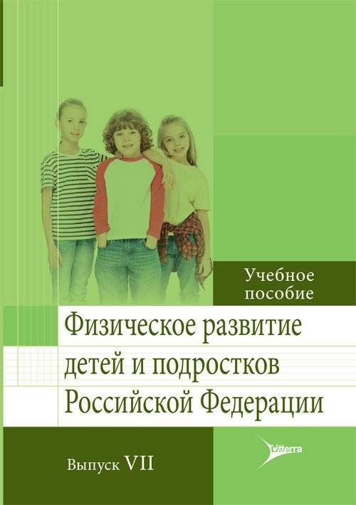Физическое развитие детей и подростков Российской Федерации. Выпуск VII | Physical Development of Children and Adolescents in the Russian Federation. Issue VII