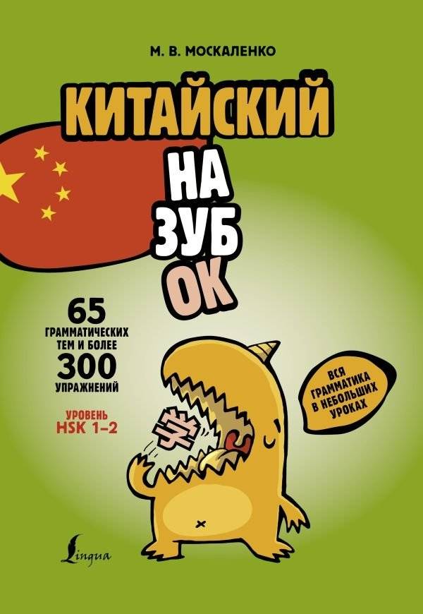 Китайский назубок: вся грамматика в небольших уроках | Chinese by Heart: All Grammar in Small Lessons