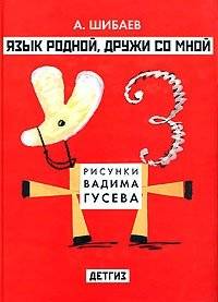 Язык родной, дружи со мной | Language, My Native Tongue – Be My Friend