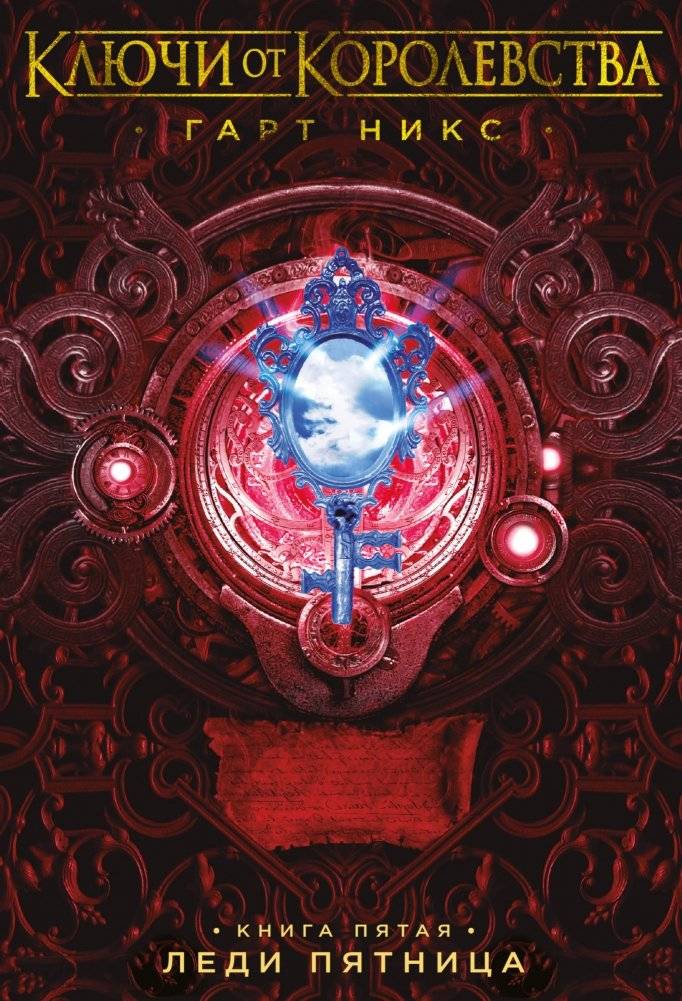 Ключи от Королевства. Книга 5. Леди Пятница | Keys to the Kingdom. Book 5. Lady Friday
