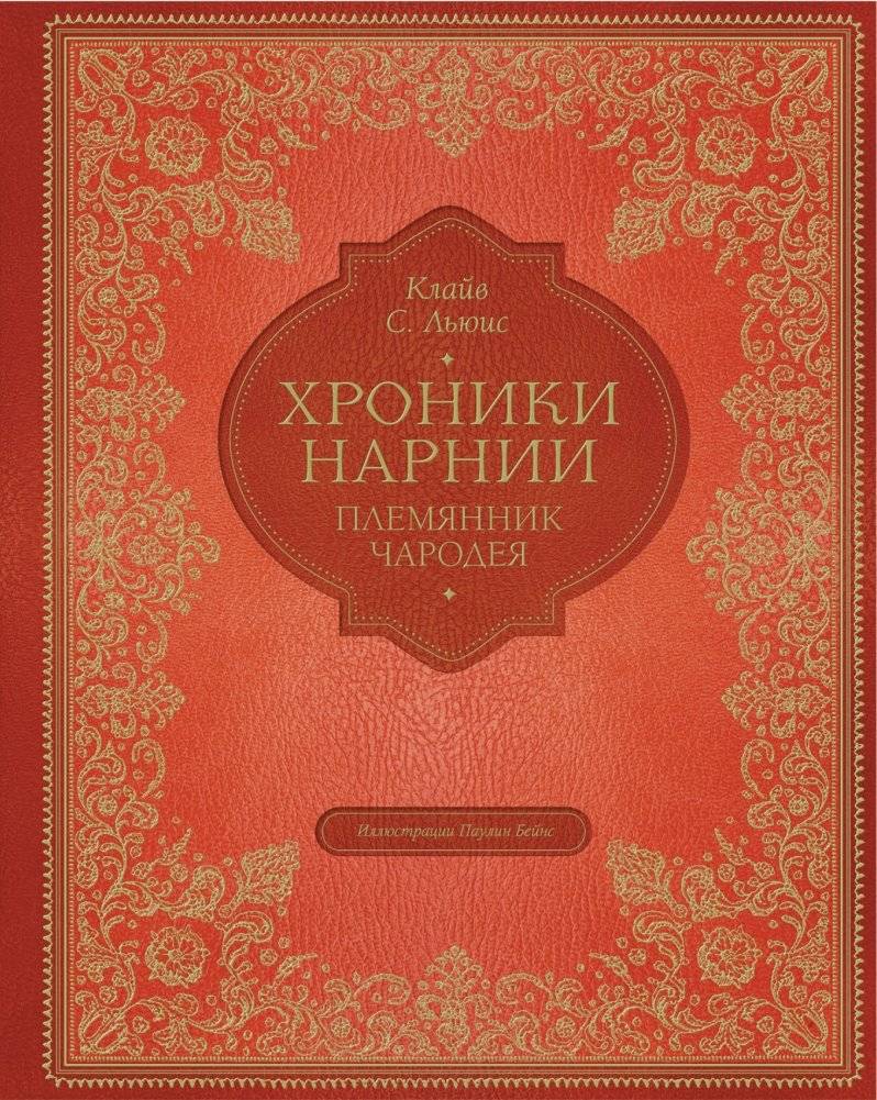 Хроники Нарнии. Племянник чародея | The Magician's Nephew