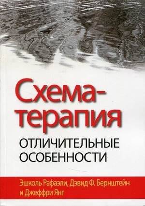 Схема-терапия. Отличительные особенности | Schema Therapy: Distinctive Features