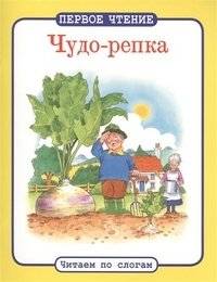 Чудо-репка | The Miracle Turnip