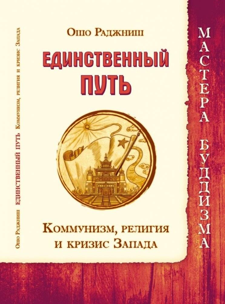 Единственный путь. Коммунизм, религия и кризис Запада | The Only Way: Communism, Religion, and the Crisis of the West