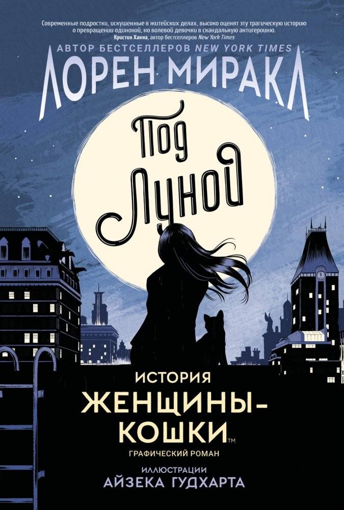 Под Луной. История Женщины-Кошки | Under the Moon. The Catwoman Story