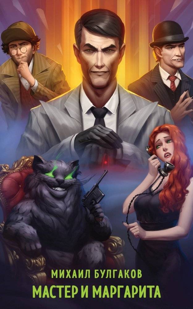 Мастер и Маргарита | The Master and Margarita
