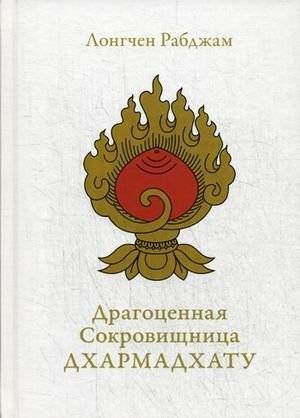 Драгоценная Сокровищница Дхармадхату. Гимн пробужденного ума | The Precious Treasury of the Dharmadhatu: A Hymn to the Awakened Mind