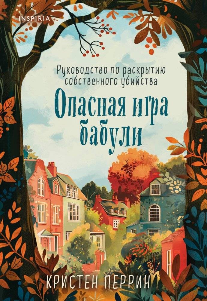 Опасная игра бабули. Руководство по раскрытию собственного убийства | Grandma's Dangerous Game: A Guide to Solving Your Own Murder