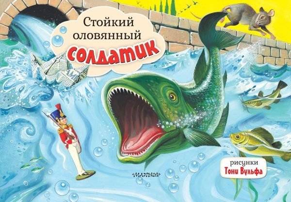 Стойкий оловянный солдатик. Рис. Т. Вульфа | The Steadfast Tin Soldier. Illus. T. Wulf