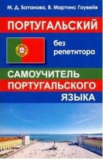 Португальский без репетитора. Самоучитель португальского языка | Portuguese Without a Tutor: A Self-Study Guide