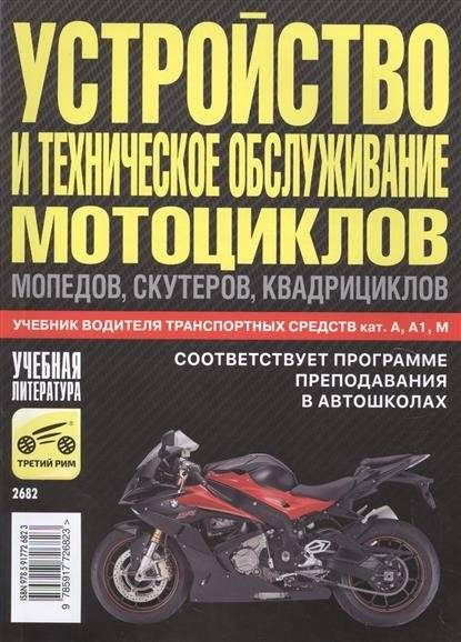 Устройство и техническое обслуживание мотоциклов, мопедов, скутеров, квадрициклов | Maintenance and Technical Service of Motorcycles, Mopeds, Scooters, and ATVs