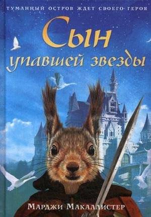 Сын упавшей звезды | The Son of a Fallen Star