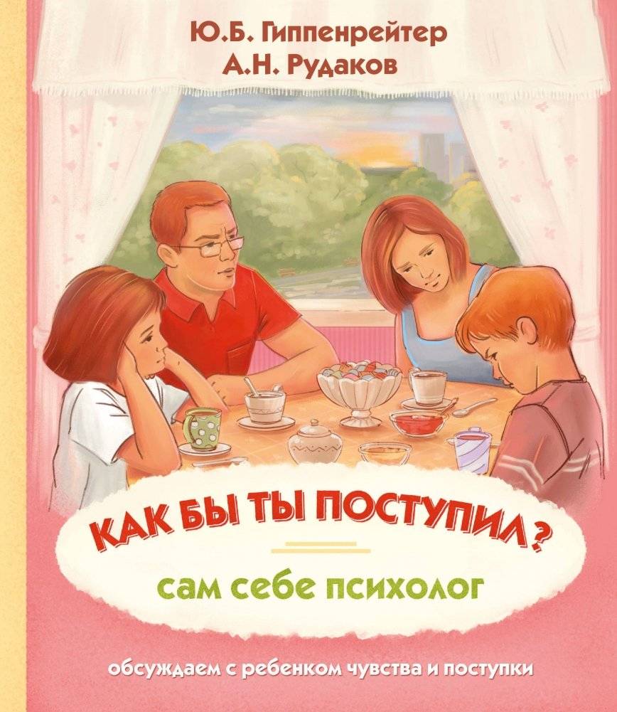 Как бы ты поступил? Сам себе психолог | What Would You Do? A Self-Help Guide for Kids