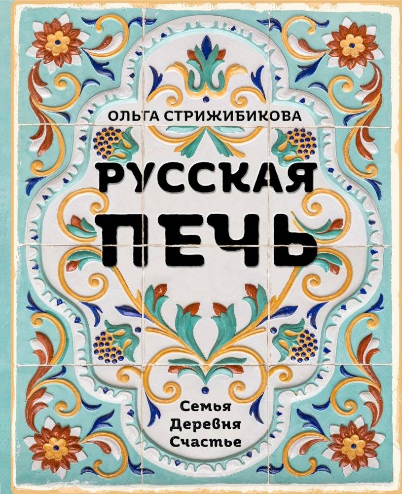 Русская печь. Семья. Деревня. Счастье | The Russian Oven: Family, Village, Happiness
