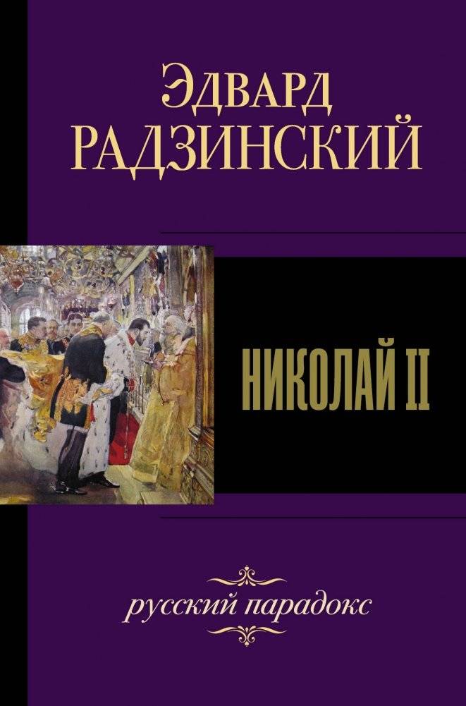Николай II | Nicholas II