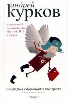 География одиночного выстрела. В трех книгах. Книга 3: Пуля нашла героя | Geography of a Single Shot. Book 3: The Bullet Found the Hero