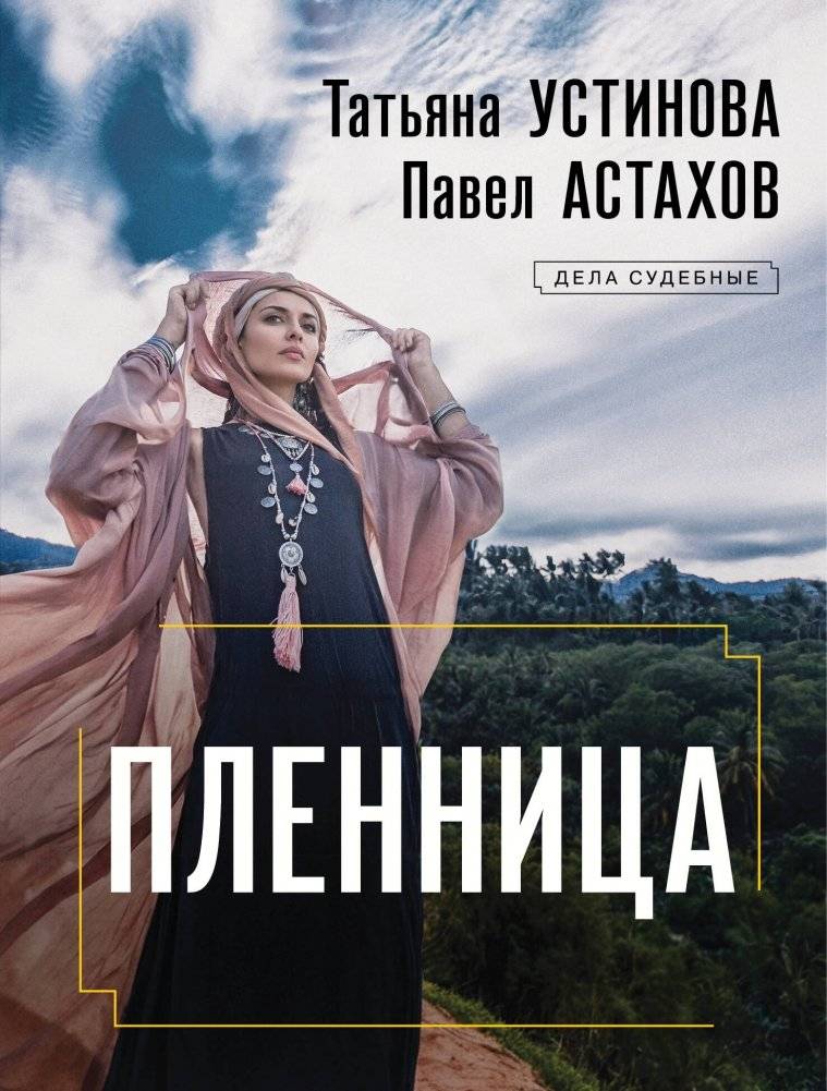 Пленница | The Captive