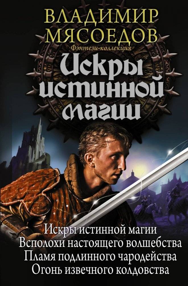 Искры истинной магии | Sparks of True Magic