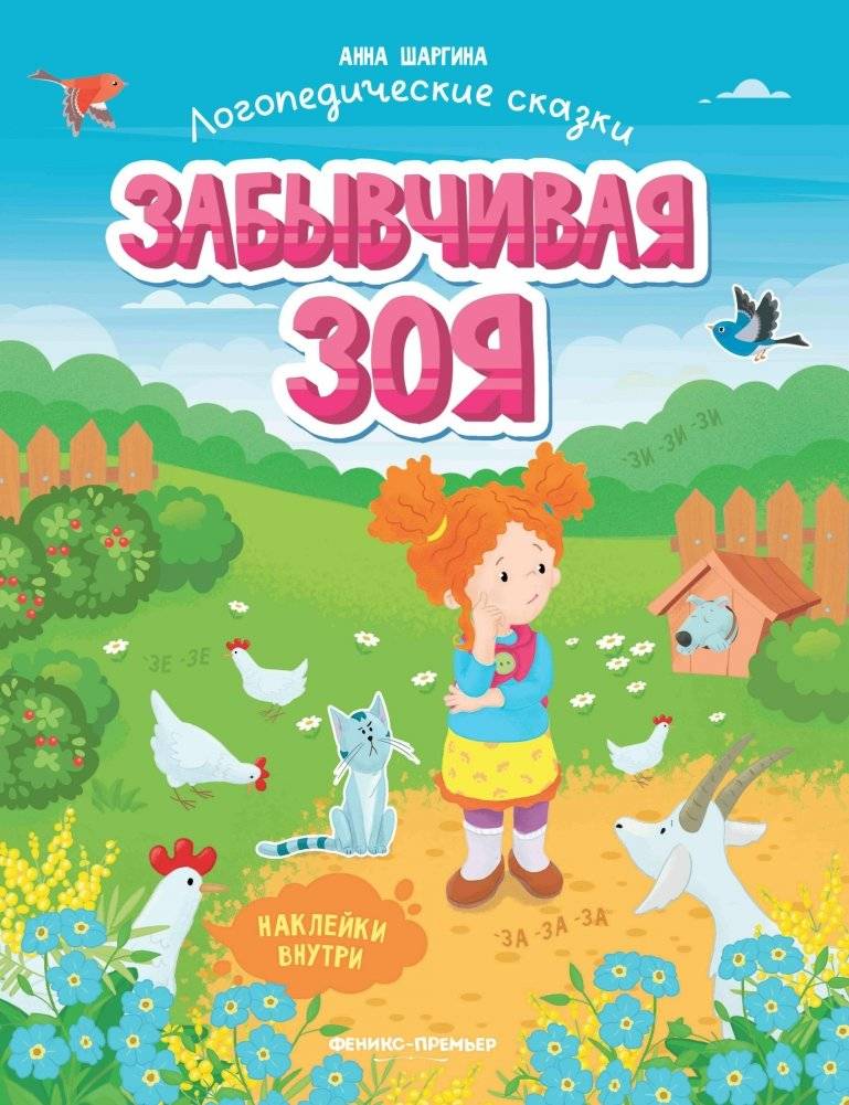 Забывчивая Зоя. Книжка с наклейками | Forgetful Zoya: Sticker Book