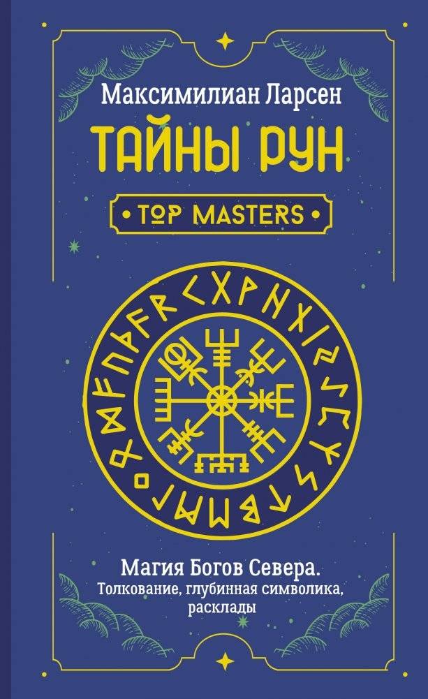 Тайны рун. Магия Богов Севера. Толкование, глубинная символика, расклады | Secrets of Runes: Magic of the Northern Gods