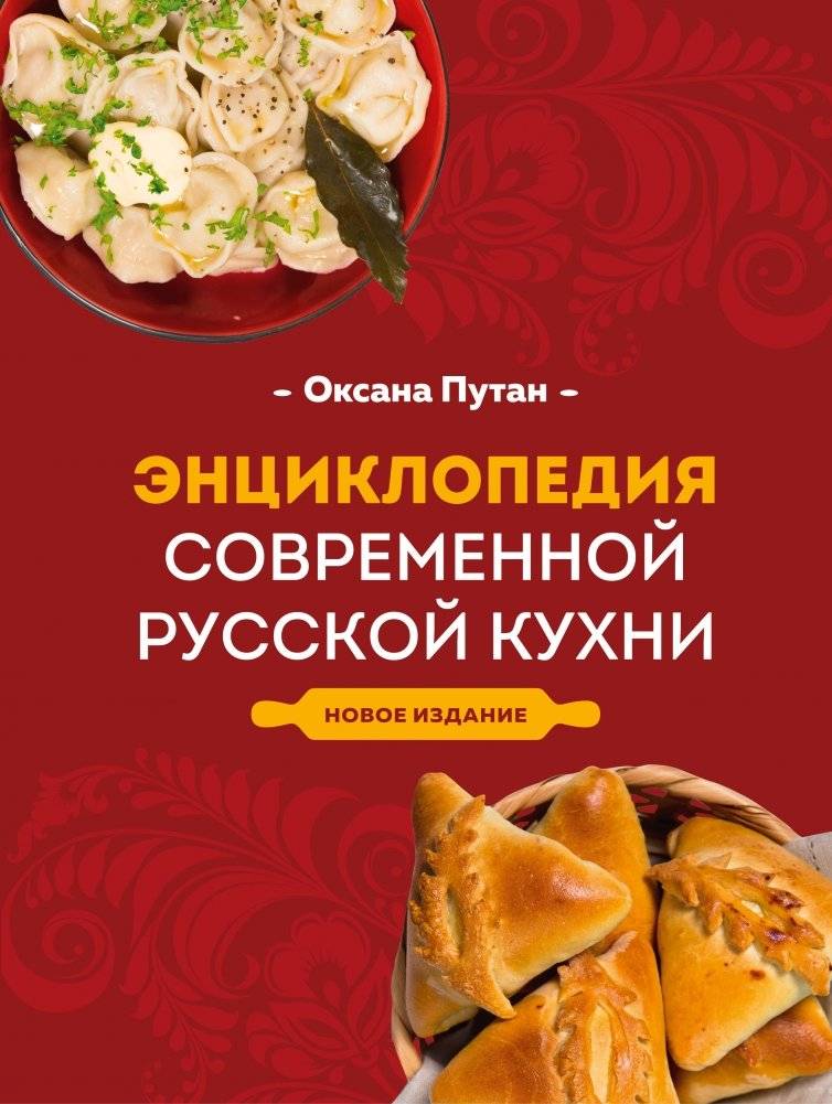 Энциклопедия современной русской кухни. Новое издание | Encyclopedia of Modern Russian Cuisine. New Edition