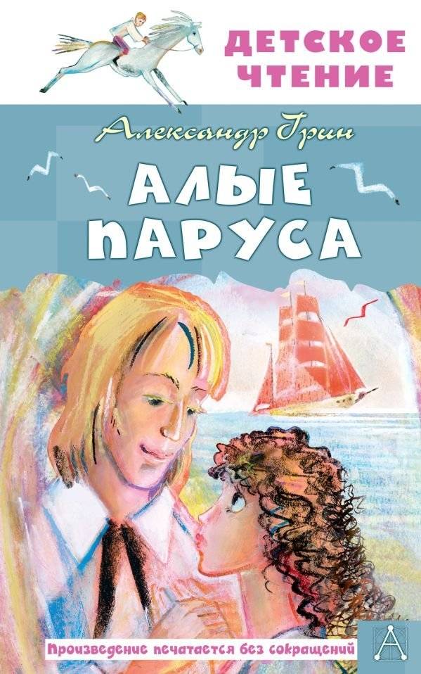 Алые паруса | Scarlet Sails