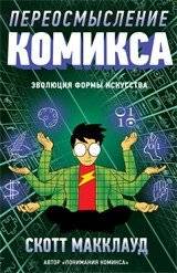 Переосмысление комикса. Эволюция формы искусства | Reinventing Comics: The Evolution of an Art Form