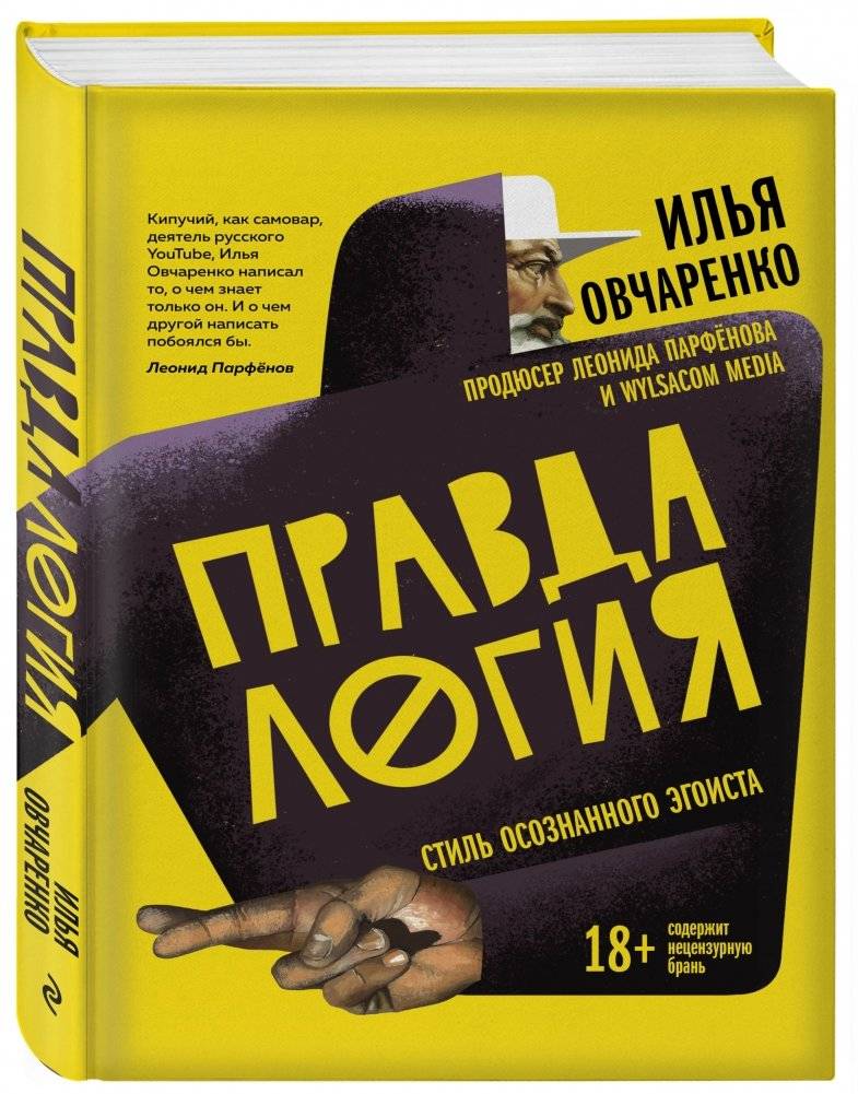 Правдалогия. Стиль осознанного эгоиста фото книги 2