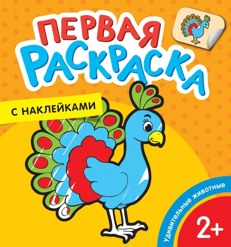Первая раскраска с наклейками. Удивительные животные | First Sticker Coloring Book: Amazing Animals
