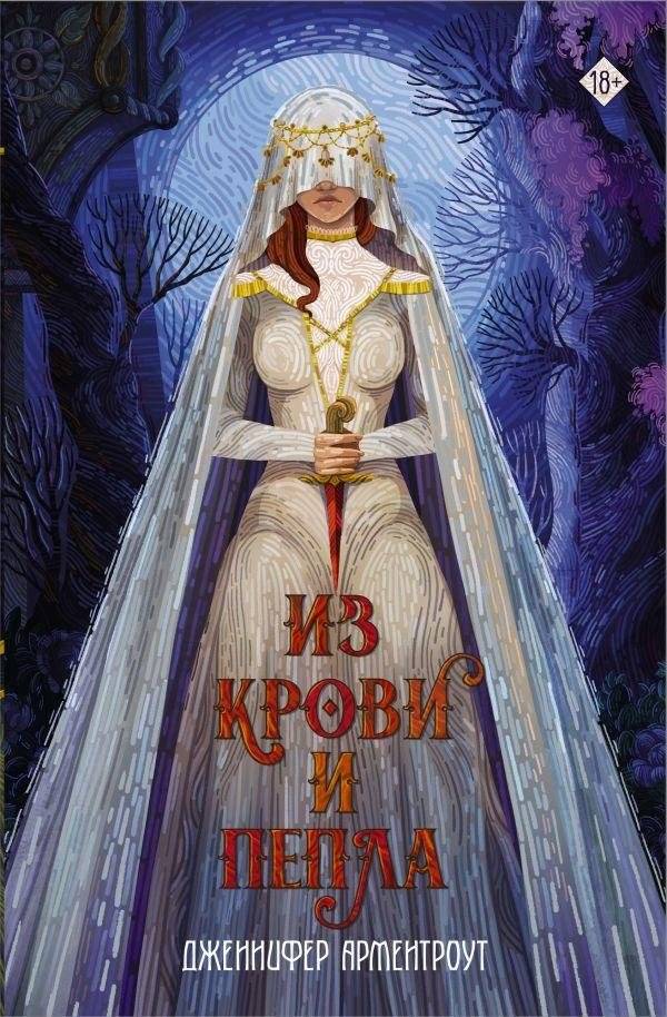 Из крови и пепла | From Blood and Ash