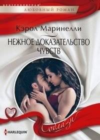 Нежное доказательство чувств | A Tender Proof of Feelings