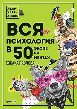 Вся психология в 50 экспериментах. Собака Павлова | All Psychology in 50 Experiments. Pavlov's Dog