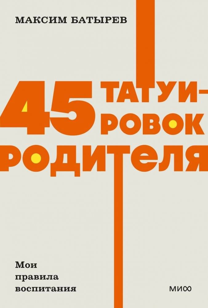 45 татуировок родителя. Мои правила воспитания. NEON Pocketbooks | 45 Parent Tattoos: My Parenting Rules